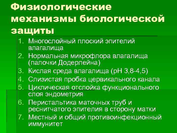 Физиологические механизмы биологической защиты 1. Многослойный плоский эпителий влагалища 2. Нормальная микрофлора влагалища (палочки