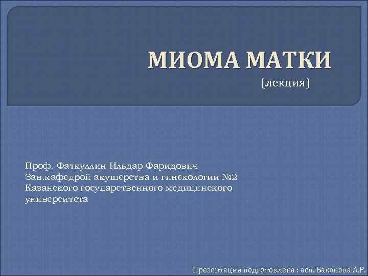 Презентация по гинекологии миома матки