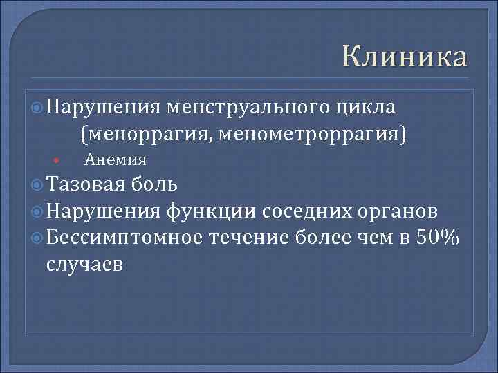       Клиника  Нарушения менструального цикла  (меноррагия, менометроррагия)