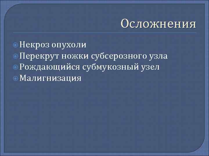     Осложнения  Некроз опухоли  Перекрут ножки субсерозного узла 