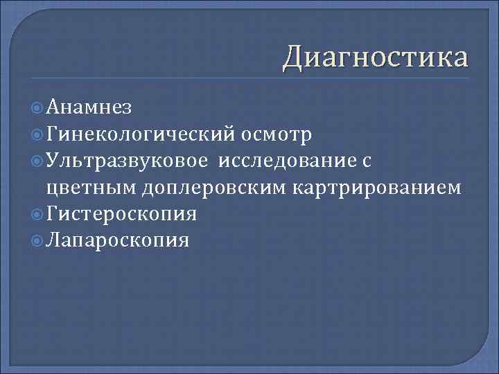     Диагностика  Анамнез  Гинекологический осмотр  Ультразвуковое исследование с