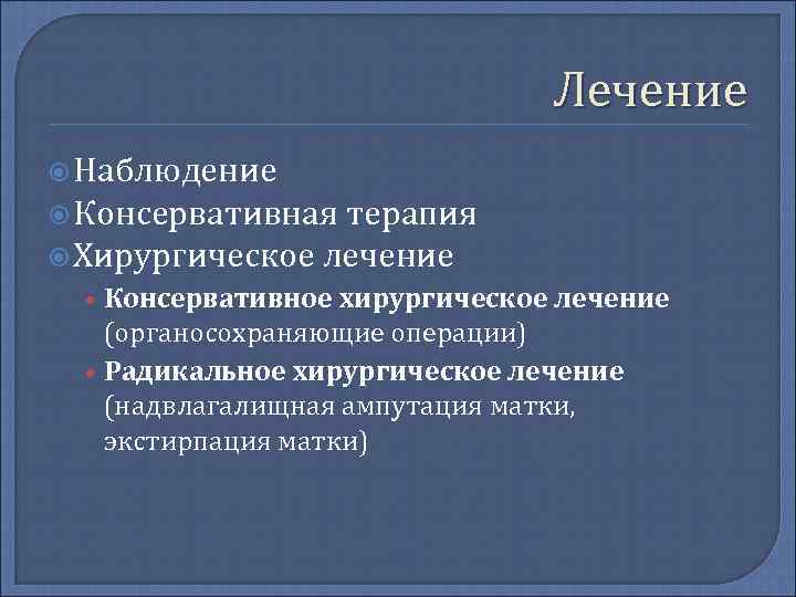       Лечение  Наблюдение  Консервативная терапия  Хирургическое