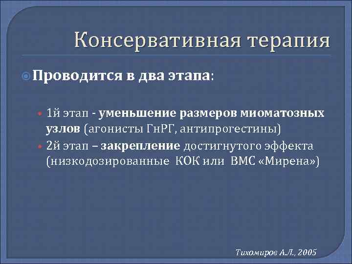  Консервативная терапия  Проводится  в два этапа: • 1 й этап -