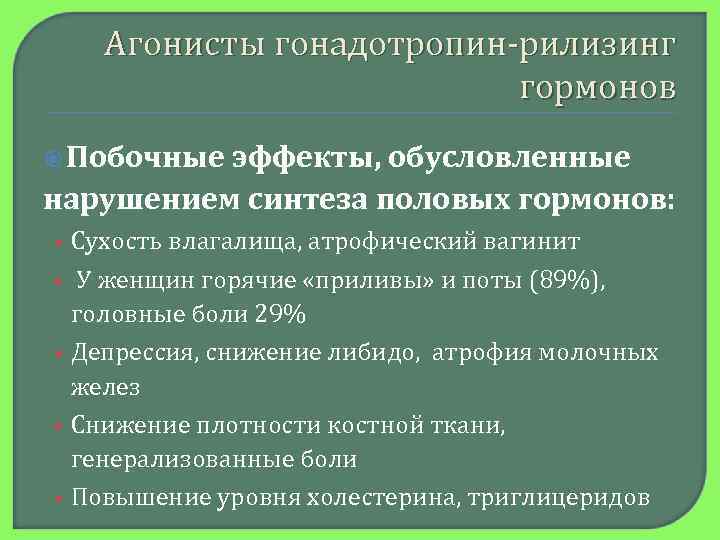   Агонисты гонадотропин-рилизинг      гормонов  Побочныеэффекты, обусловленные нарушением