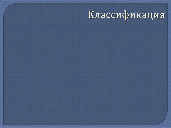 Классификация 