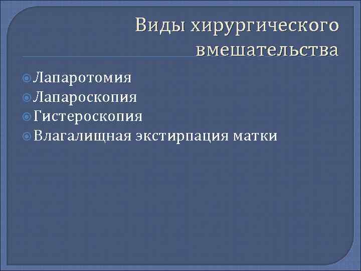     Виды хирургического    вмешательства  Лапаротомия  Лапароскопия