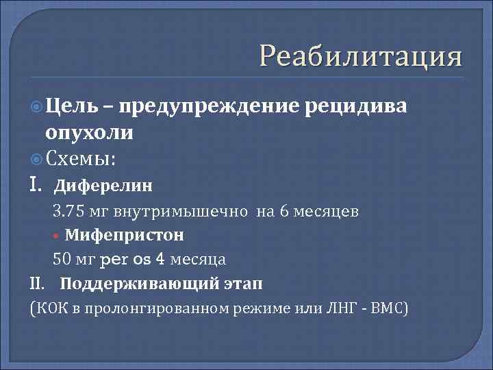       Реабилитация  Цель – предупреждение рецидива  опухоли