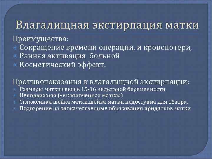 Влагалищная экстирпация матки Преимущества: Сокращение времени операции, и кровопотери, Ранняя активация больной  Косметический