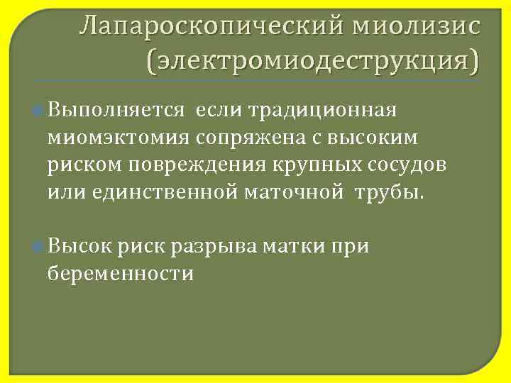   Лапароскопический миолизис   (электромиодеструкция)  Выполняется если традиционная  миомэктомия сопряжена