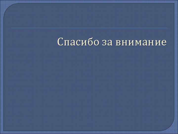 Спасибо за внимание 