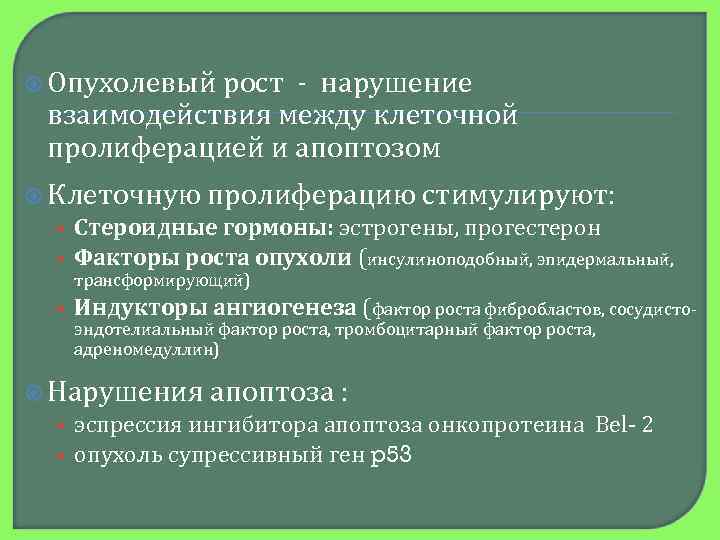  Опухолевый рост - нарушение  взаимодействия между клеточной  пролиферацией и апоптозом 