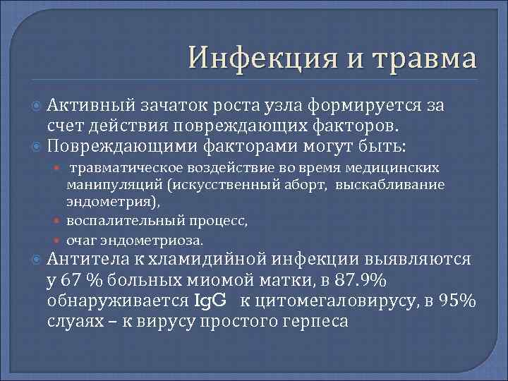     Инфекция и травма  Активный зачаток роста узла формируется за