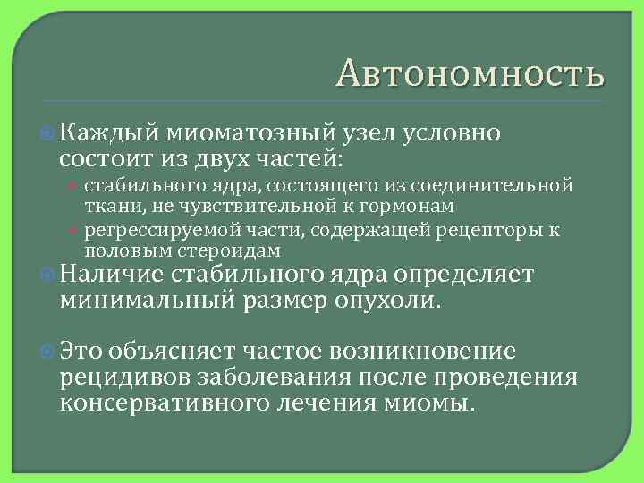       Автономность  Каждый миоматозный узел условно  состоит