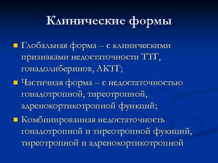 Клинические формы n Глобальная форма – с клиническими признаками недостаточности ТТГ, Клинические формы n Глобальная форма – с клиническими признаками недостаточности ТТГ,