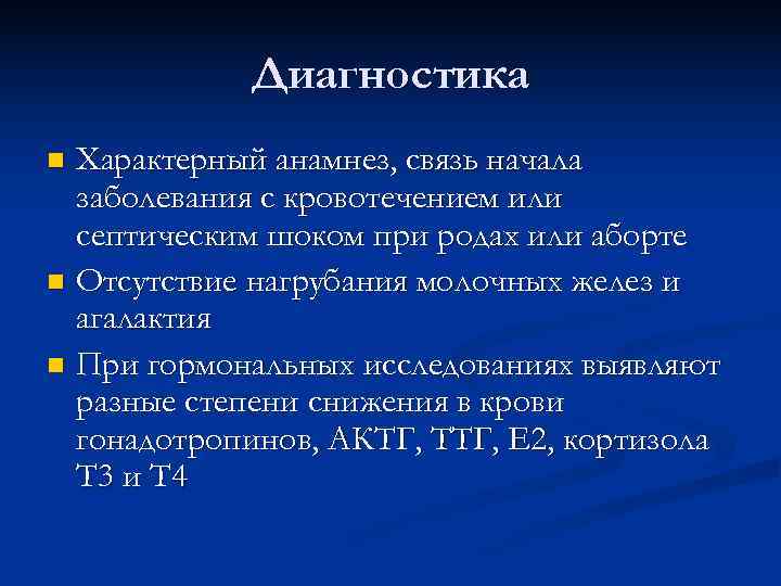 Диагностика n Характерный анамнез, связь начала заболевания с кровотечением или Диагностика n Характерный анамнез, связь начала заболевания с кровотечением или
