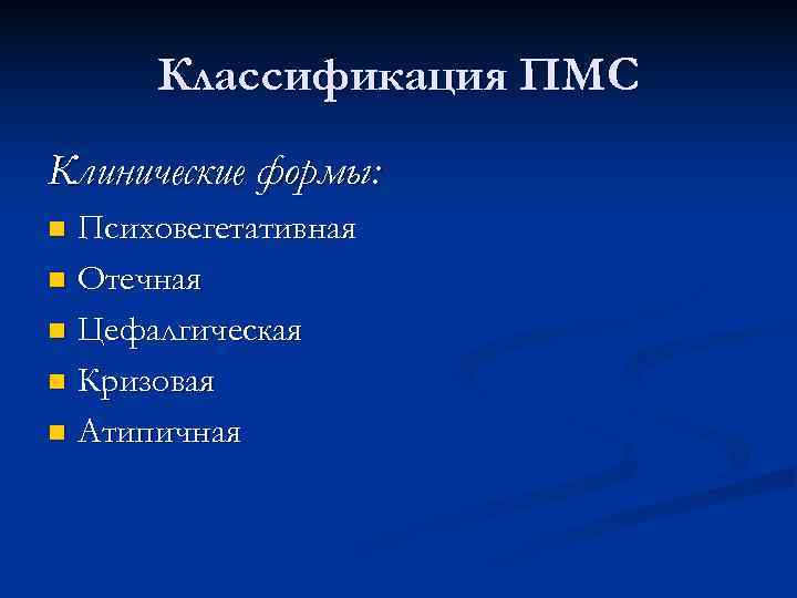Классификация ПМС Клинические формы: n Психовегетативная n Отечная n Цефалгическая n Кризовая n Классификация ПМС Клинические формы: n Психовегетативная n Отечная n Цефалгическая n Кризовая n