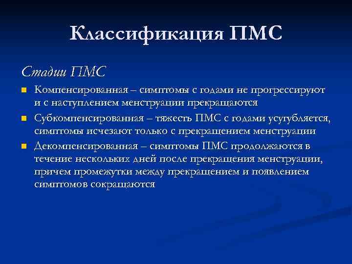 Классификация ПМС Стадии ПМС n Компенсированная – симптомы с годами Классификация ПМС Стадии ПМС n Компенсированная – симптомы с годами