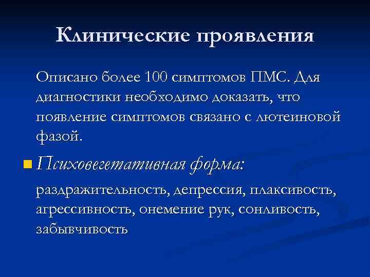 Клинические проявления Описано более 100 симптомов ПМС. Для диагностики необходимо доказать, что Клинические проявления Описано более 100 симптомов ПМС. Для диагностики необходимо доказать, что
