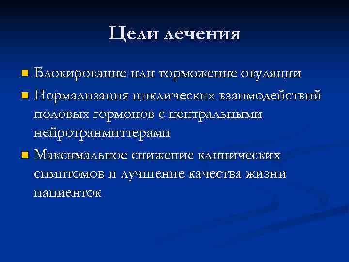 Цели лечения n Блокирование или торможение овуляции n Нормализация циклических взаимодействий Цели лечения n Блокирование или торможение овуляции n Нормализация циклических взаимодействий