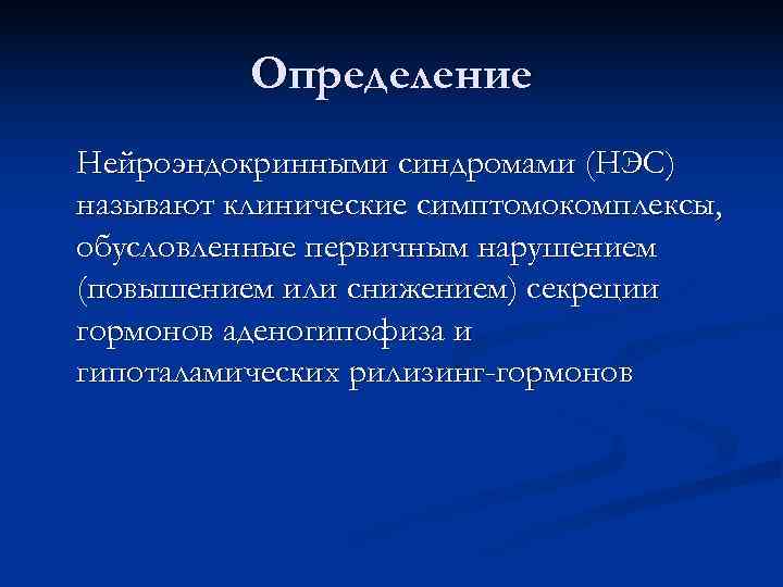 Определение Нейроэндокринными синдромами (НЭС) называют клинические симптомокомплексы, обусловленные первичным нарушением (повышением Определение Нейроэндокринными синдромами (НЭС) называют клинические симптомокомплексы, обусловленные первичным нарушением (повышением