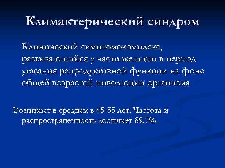 Климактерический синдром Клинический симптомокомплекс, развивающийся у части женщин в период Климактерический синдром Клинический симптомокомплекс, развивающийся у части женщин в период