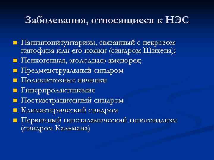 Заболевания, относящиеся к НЭС n Пангипопитуитаризм, связанный с некрозом гипофиза или его Заболевания, относящиеся к НЭС n Пангипопитуитаризм, связанный с некрозом гипофиза или его