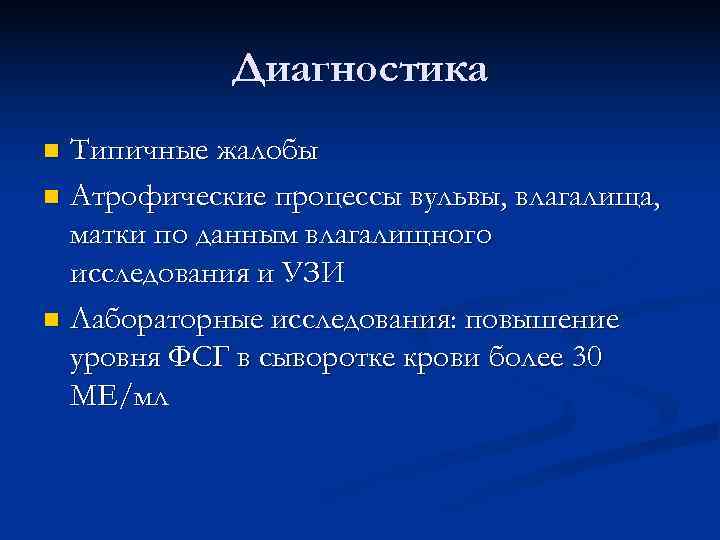 Диагностика n Типичные жалобы n Атрофические процессы вульвы, влагалища, матки по Диагностика n Типичные жалобы n Атрофические процессы вульвы, влагалища, матки по