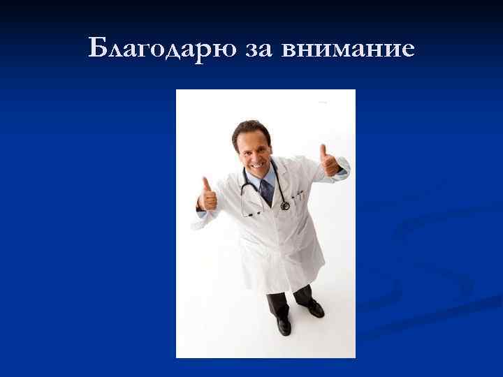 Благодарю за внимание Благодарю за внимание