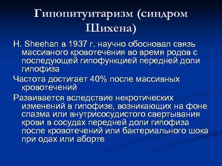Гипопитуитаризм (синдром Шихена) H. Sheehan в 1937 г. научно обосновал Гипопитуитаризм (синдром Шихена) H. Sheehan в 1937 г. научно обосновал