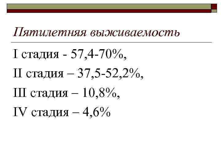 Пятилетняя выживаемость I стадия  57, 4 70%, II стадия – 37, 5 52,