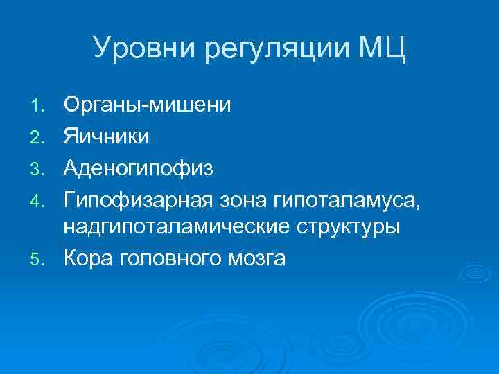  Уровни регуляции МЦ 1.  Органы-мишени 2.  Яичники 3.  Аденогипофиз