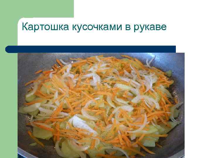   Картошка кусочками в рукаве 