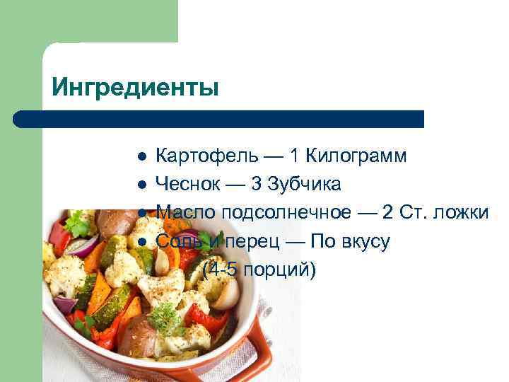 Ингредиенты  l Картофель — 1 Килограмм l Чеснок — 3 Зубчика l Масло