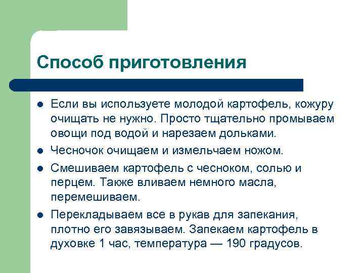 Способ приготовления l  Если вы используете молодой картофель, кожуру очищать не нужно. Просто