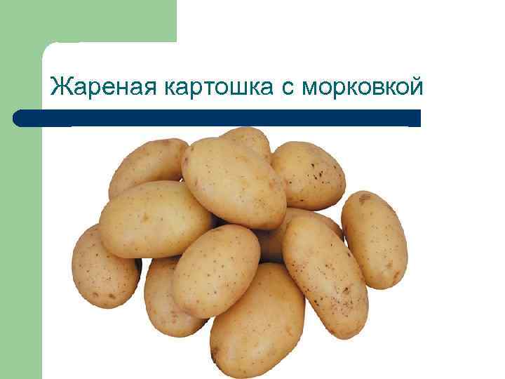 Жареная картошка с морковкой 