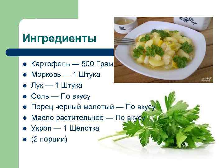 Ингредиенты l  Картофель — 500 Грамм l  Морковь — 1 Штука l