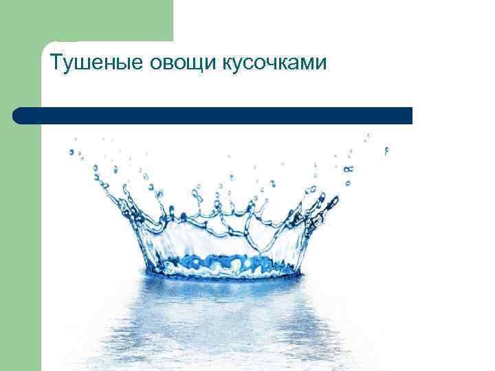 Тушеные овощи кусочками 