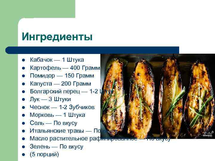 Ингредиенты l  Кабачок — 1 Штука l  Картофель — 400 Грамм l