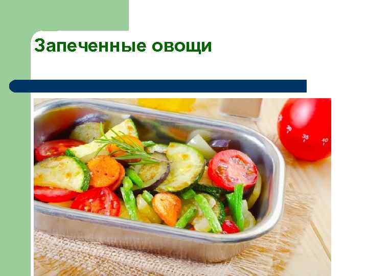 Запеченные овощи 