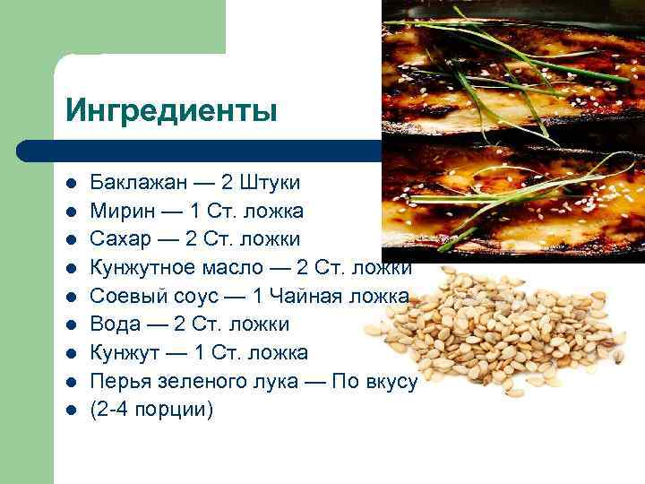 Ингредиенты l  Баклажан — 2 Штуки l  Мирин — 1 Ст. ложка