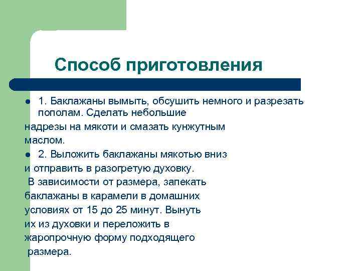  Способ приготовления l 1. Баклажаны вымыть, обсушить немного и разрезать пополам. Сделать небольшие