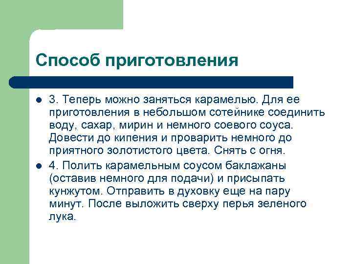Способ приготовления l  3. Теперь можно заняться карамелью. Для ее приготовления в небольшом