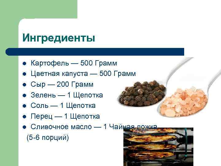 Ингредиенты l Картофель — 500 Грамм l Цветная капуста — 500 Грамм l Сыр