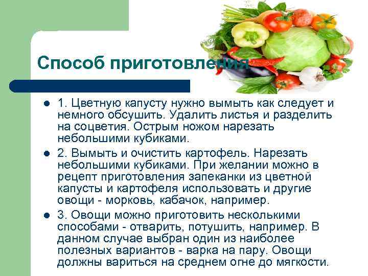 Способ приготовления l  1. Цветную капусту нужно вымыть как следует и немного обсушить.