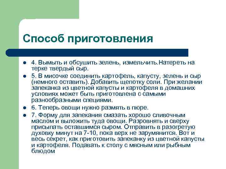 Способ приготовления l  4. Вымыть и обсушить зелень, измельчить. Натереть на терке твердый