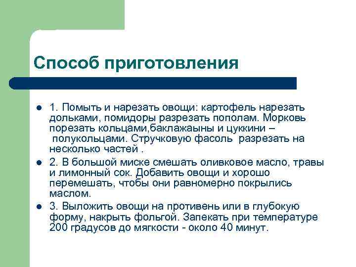 Способ приготовления l  1. Помыть и нарезать овощи: картофель нарезать дольками, помидоры разрезать