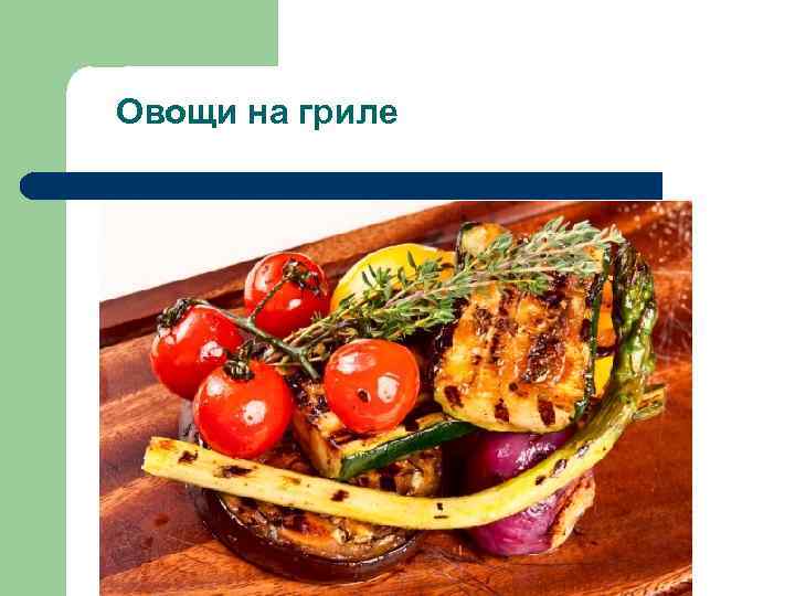 Овощи на гриле 