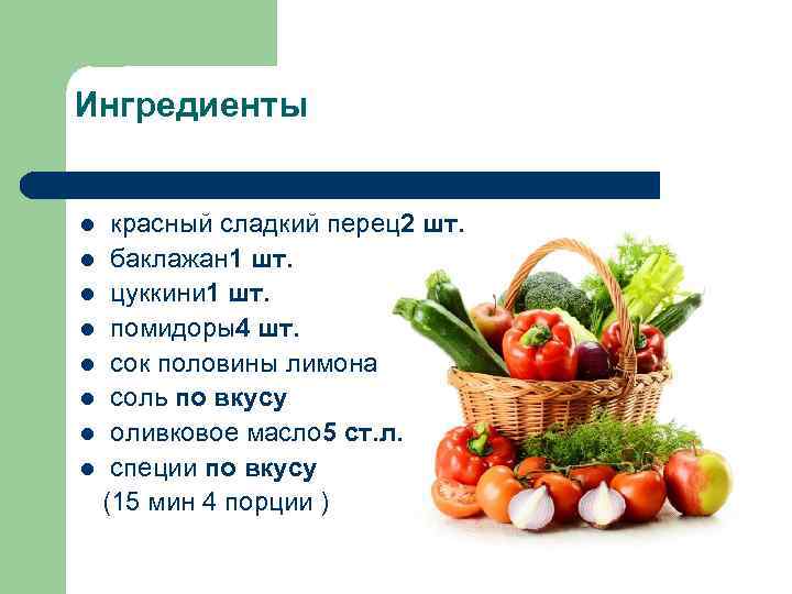 Ингредиенты  l  красный сладкий перец2 шт. l баклажан 1 шт. l цуккини