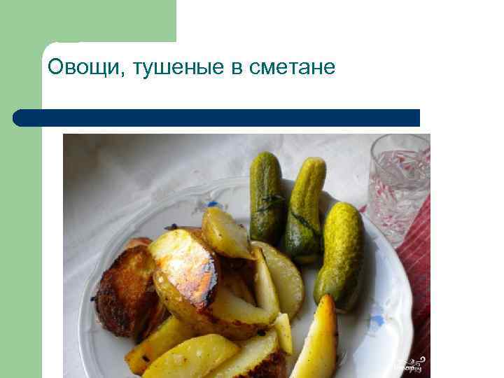 Овощи, тушеные в сметане 