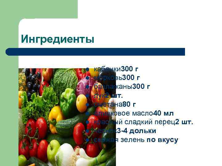 Ингредиенты  l  кабачки 300 г   l  морковь300 г 